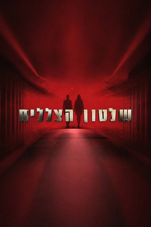 שלטון הצללים poszter