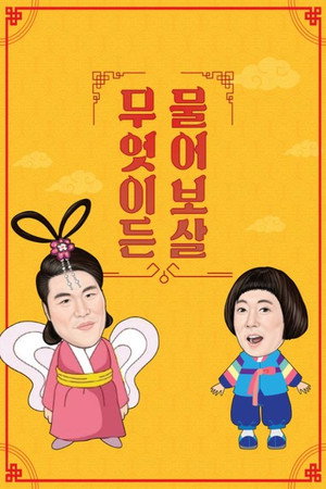 무엇이든 물어보살 Speciális epizódok (2019-02-05) poszter