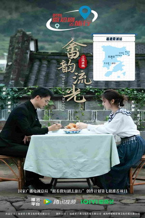 畲韵流光之凤求凰 1. évad (2026-02-13) poszter