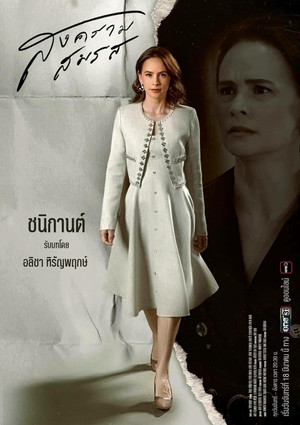 สงครามสมรส poszter