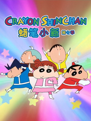 クレヨンしんちゃん poszter