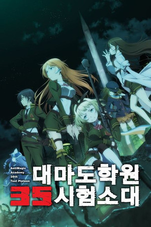 対魔導学園35試験小隊 poszter