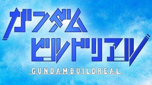 ガンダムビルドリアル kép