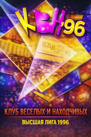 Высшая лига КВН 10. évad (1996-01-01) poszter