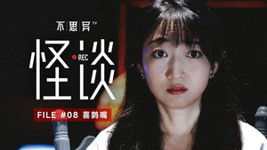 不思异：怪谈 1. évad Ep.8 8. epizód
