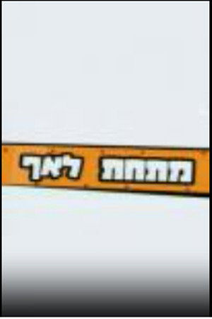 מתחת לאף 1. évad (2003-02-06) poszter