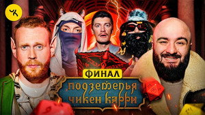 Подземелья Чикен Карри 1. évad Ep.22 22. epizód