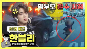 한문철의 블랙박스 리뷰 1. évad Ep.20 20. epizód