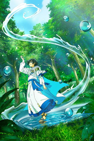 水属性の魔法使い poszter