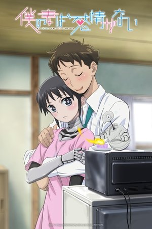 僕の妻は感情がない 1. évad (2024-07-02) poszter