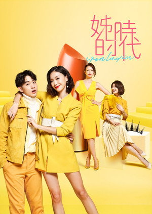 姊的時代 poszter