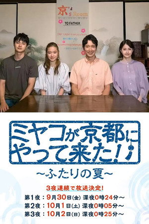 ミヤコが京都にやって来た! Speciális epizódok (2022-09-30) poszter