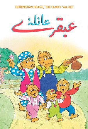 The Berenstain Bears poszter