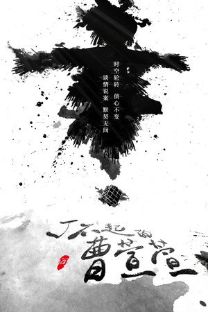 了不起的曹萱萱 poszter