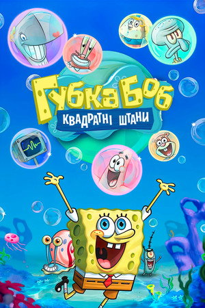 SpongyaBob Kockanadrág poszter