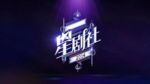 星剧社 kép