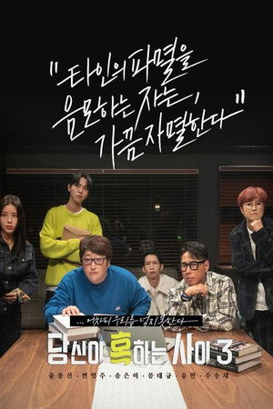당신이 혹하는 사이 3. évad (2022-01-05) poszter