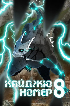 怪獣８号 poszter