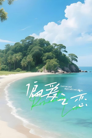 偏爱之恋 poszter