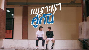เพราะเราคู่กัน kép