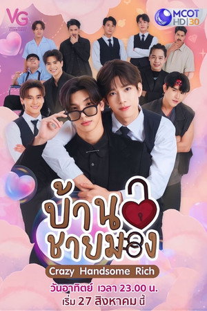 บ้านชายมอง poszter