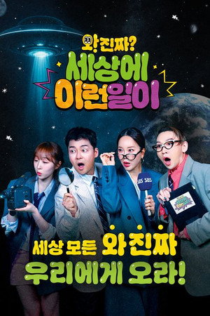 와! 진짜? 세상에 이런 일이 2. évad (2025-05-29) poszter