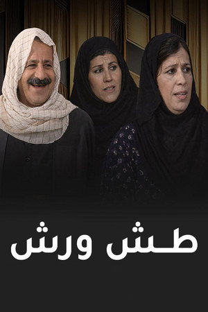 طش ورش poszter