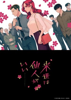 来世は他人がいい 1. évad (2024-10-07) poszter