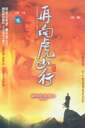 再向虎山行 poszter