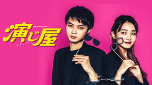 演じ屋 kép