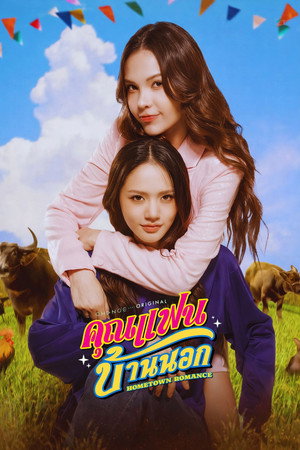 คุณแฟนบ้านนอก poszter