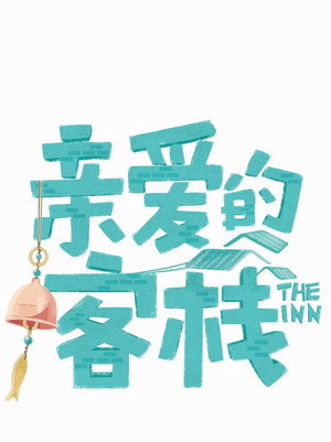 亲爱的·客栈 poszter