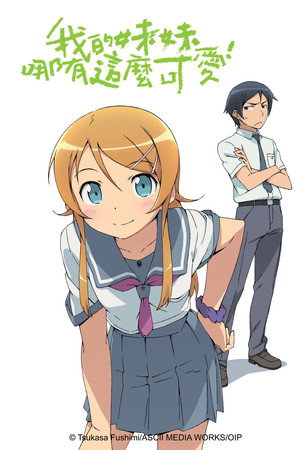俺の妹がこんなに可愛いわけがない poszter
