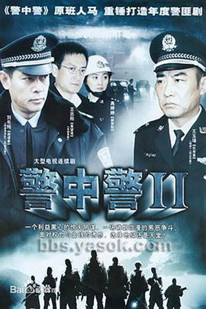 警中警II poszter