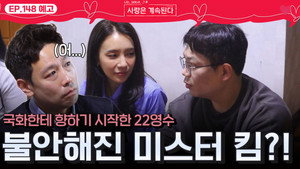 나는 SOLO, 그 후 사랑은 계속된다 1. évad Ep.148 148. epizód