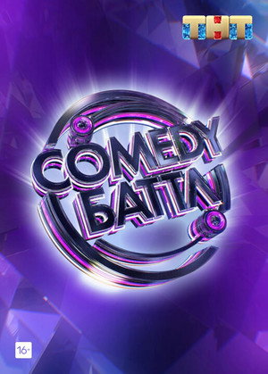 Comedy Баттл poszter