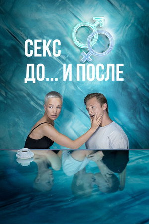 Секс. До и после 1. évad (2023-10-12) poszter