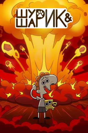 Шурик и Шарик 1. évad (2023-11-02) poszter
