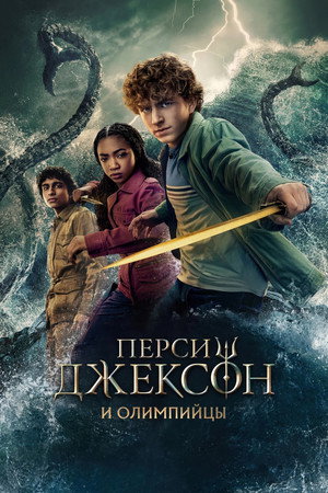 Percy Jackson és az Olimposziak poszter