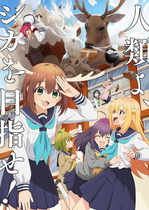 しかのこのこのここしたんたん 1. évad (2024-07-07) poszter