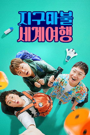 지구마불 세계여행 poszter