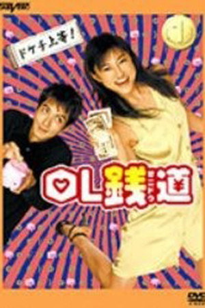 OL銭道 1. évad (2003-04-11) poszter