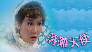落難天使 kép