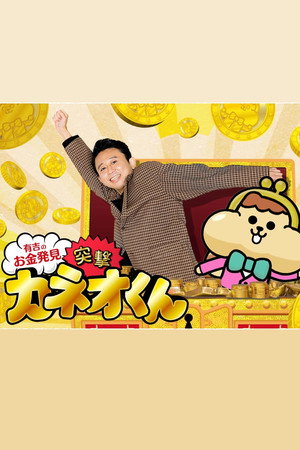 有吉のお金発見　突撃！カネオくん poszter