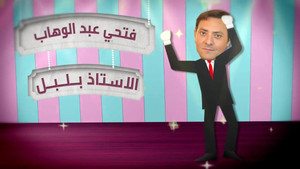 الأستاذ بلبل و حرمه kép