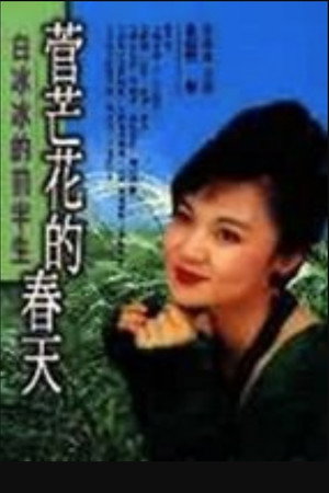 菅芒花的春天 poszter