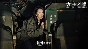 无主之城 kép