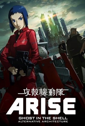 攻殻機動隊 ARISE ALTERNATIVE ARCHITECTURE poszter
