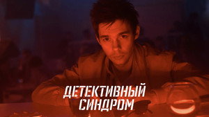 Детективный синдром kép