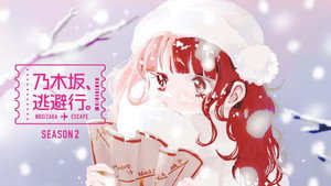 乃木坂、逃避行。 kép
